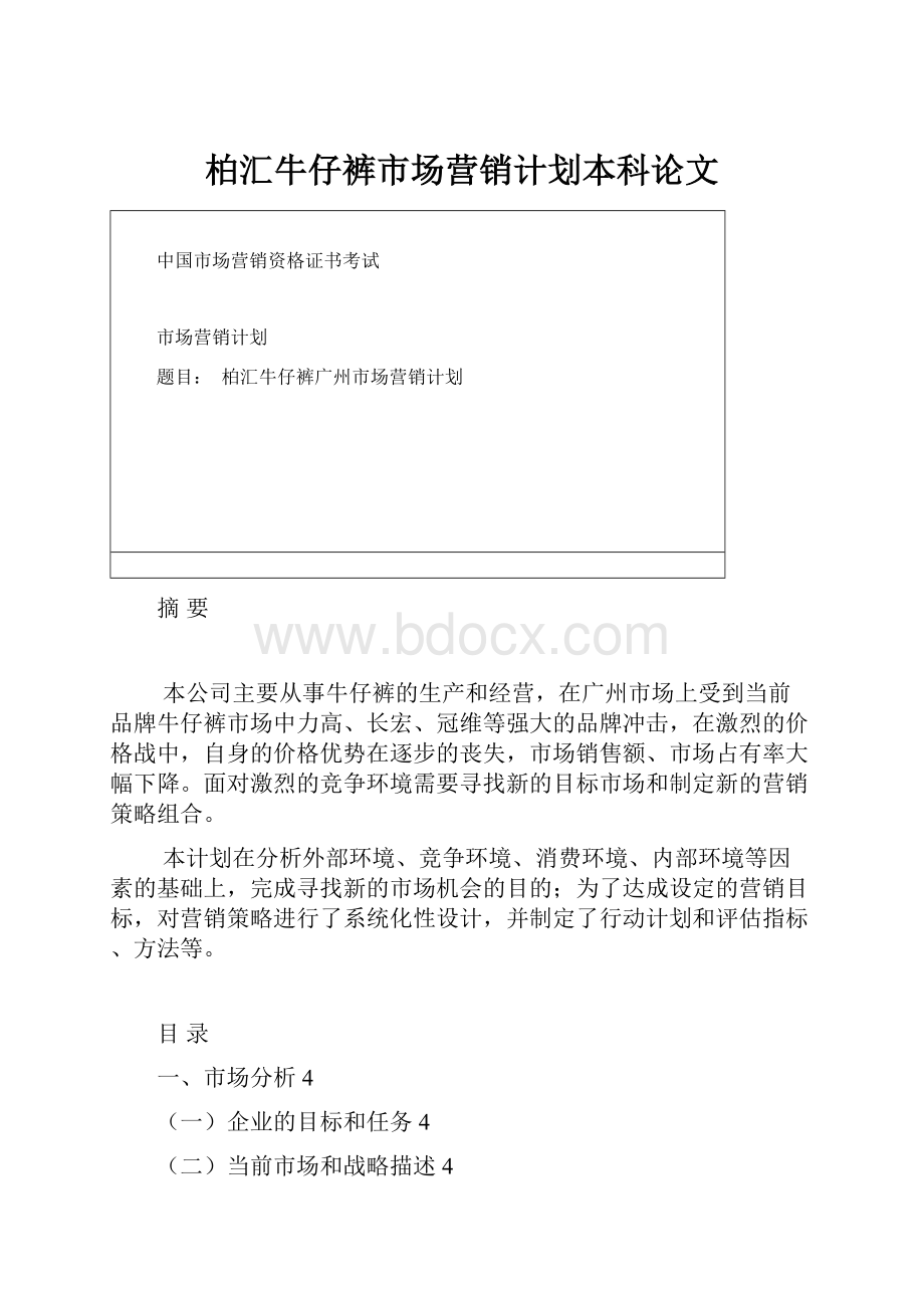 柏汇牛仔裤市场营销计划本科论文.docx