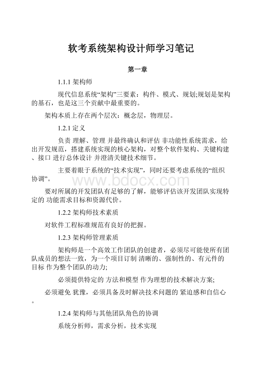 软考系统架构设计师学习笔记.docx