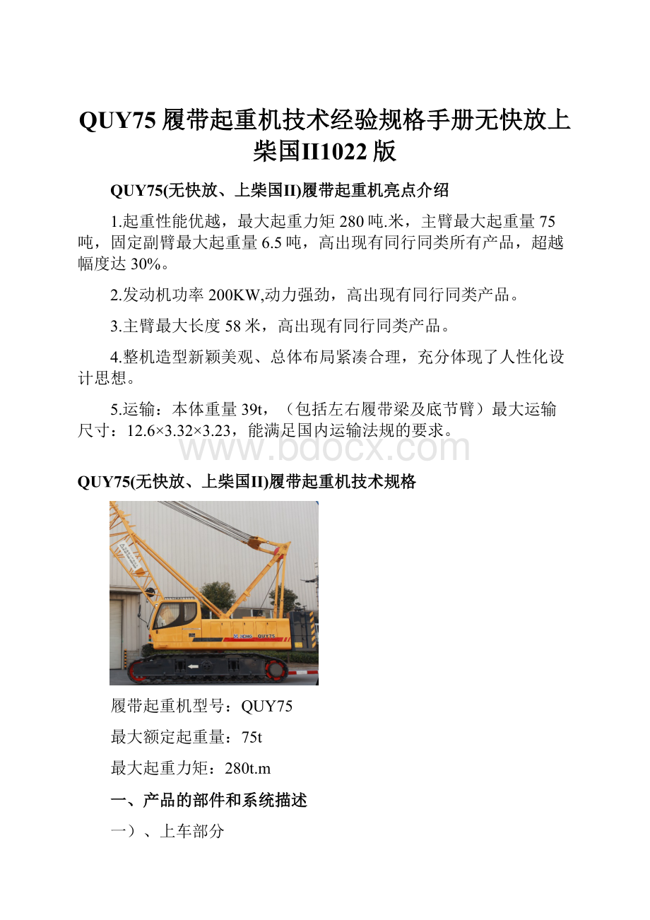 QUY75履带起重机技术经验规格手册无快放上柴国Ⅱ1022版.docx_第1页