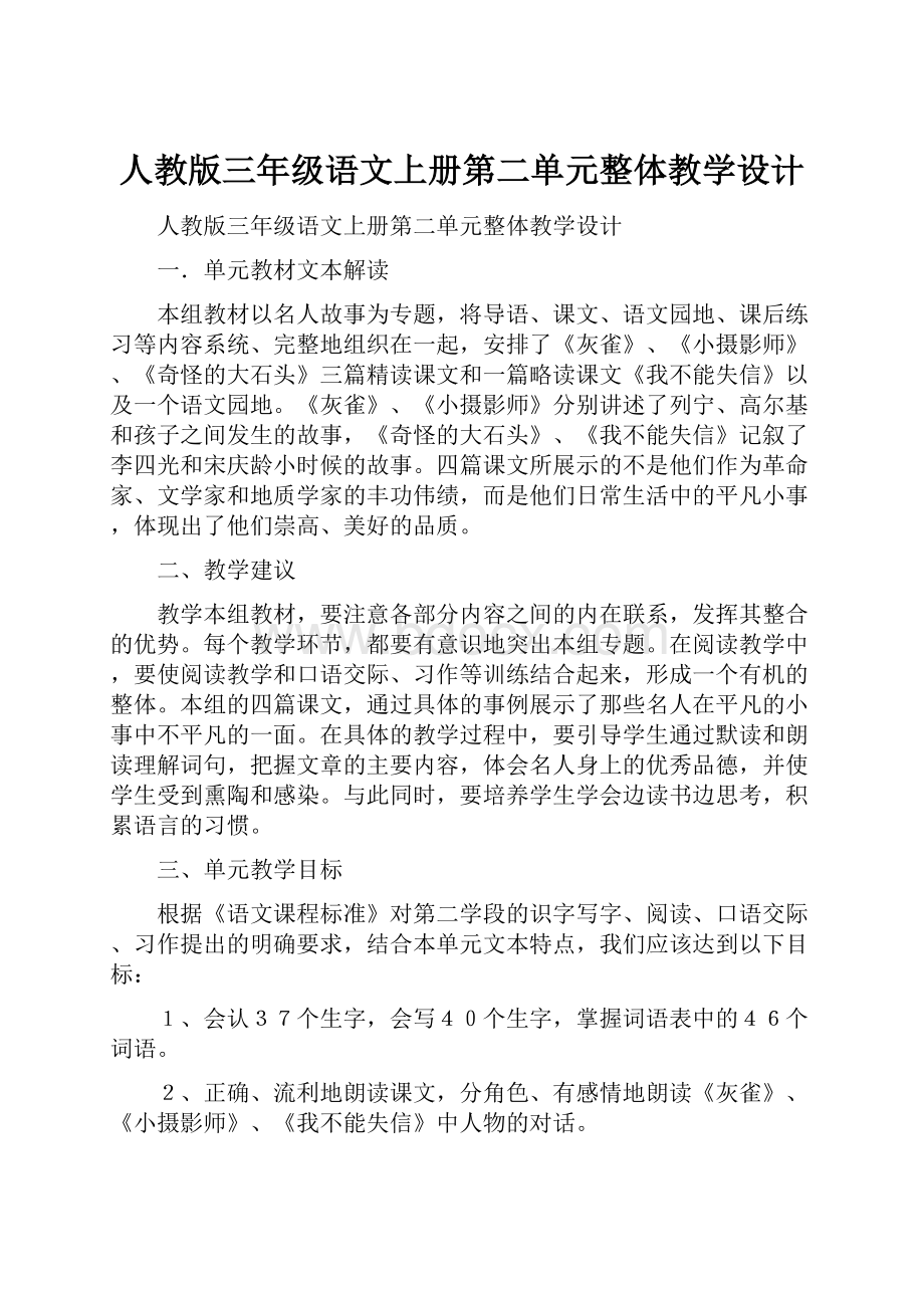 人教版三年级语文上册第二单元整体教学设计.docx