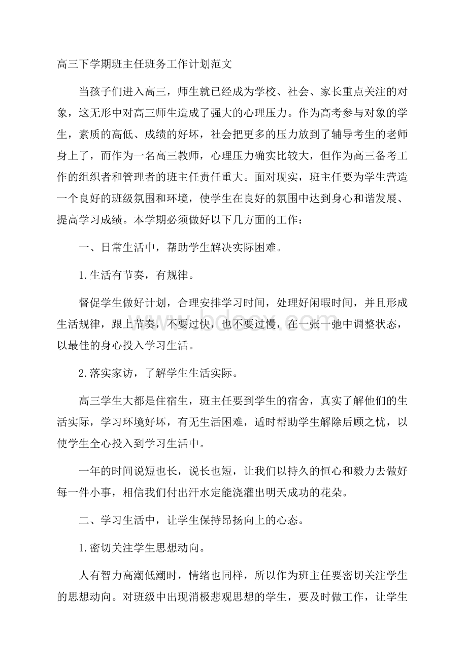 高三下学期班主任班务工作计划范文.docx