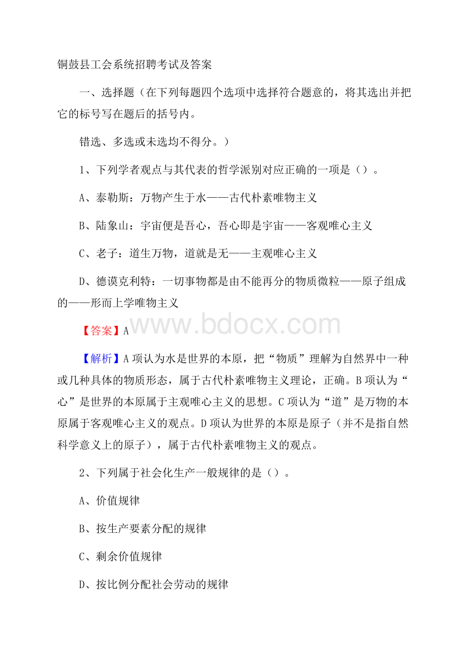 铜鼓县工会系统招聘考试及答案.docx