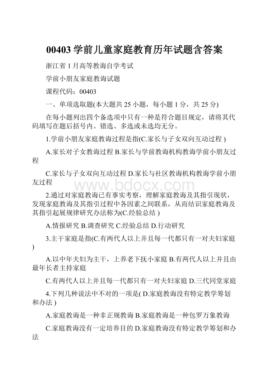 00403学前儿童家庭教育历年试题含答案.docx_第1页