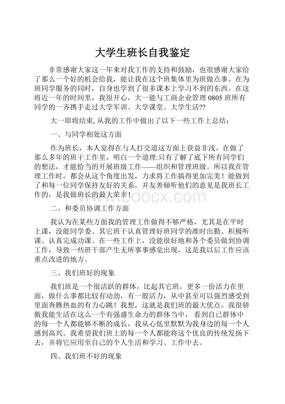 大学生班长自我鉴定.docx