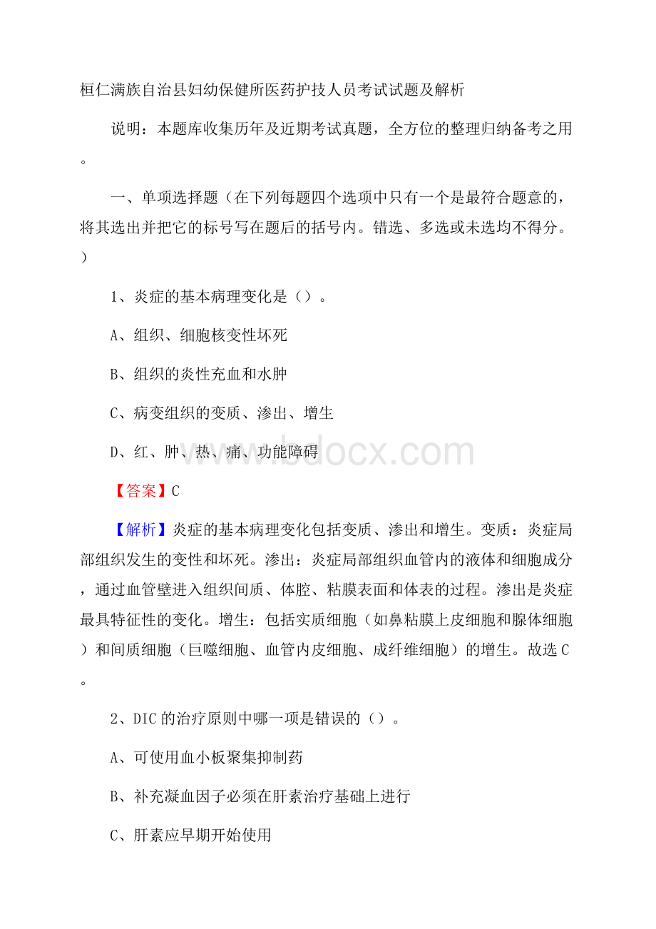 桓仁满族自治县妇幼保健所医药护技人员考试试题及解析.docx_第1页