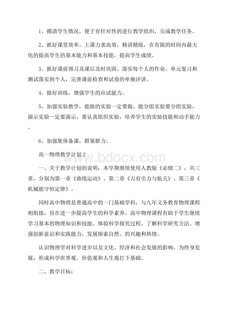 高一物理教学计划范文(精选4篇).docx_第3页