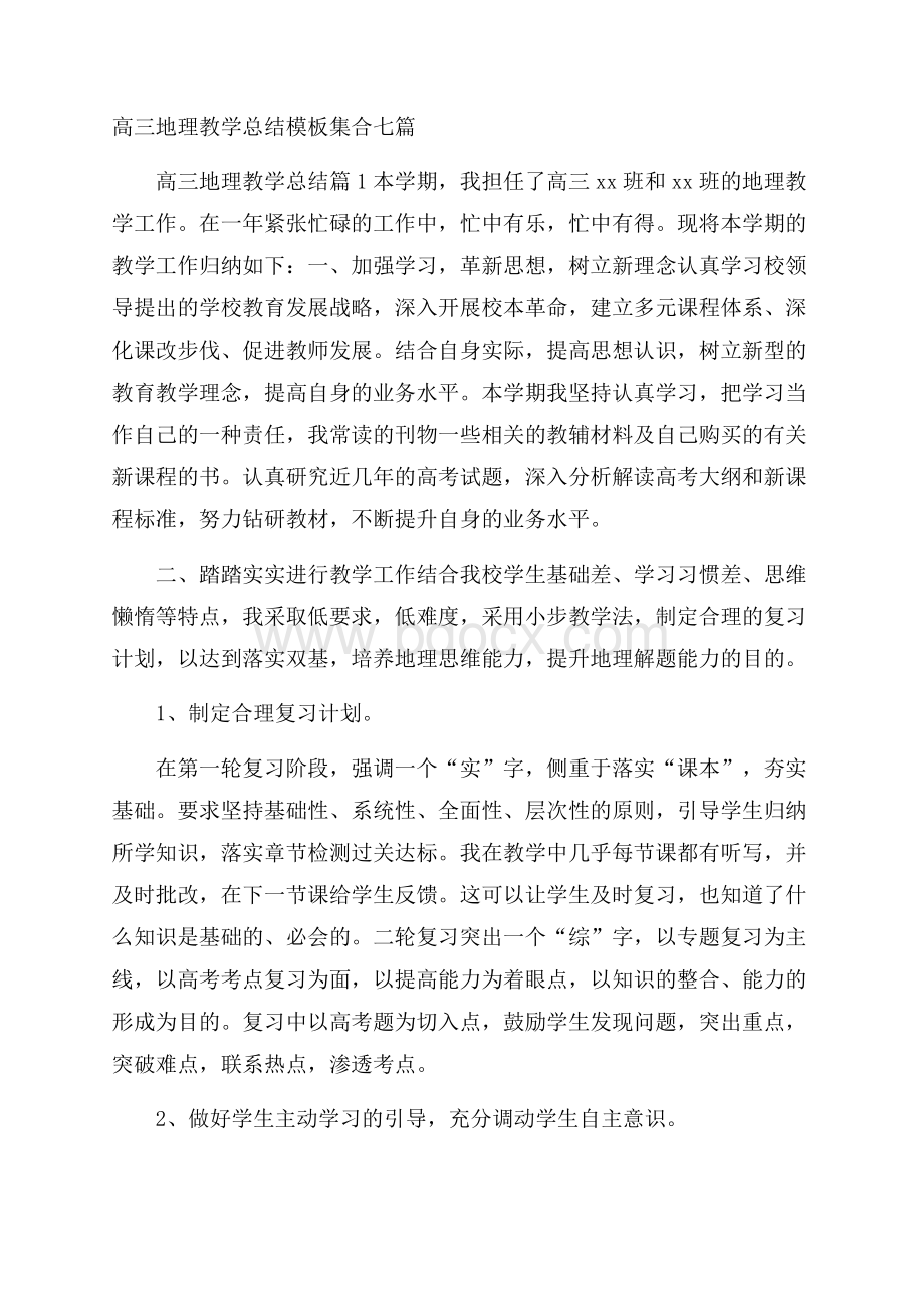 高三地理教学总结模板集合七篇.docx_第1页