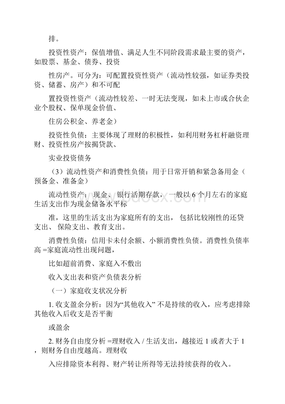 完整word版银行从业个人理财知识点中级 1良心出品必属精品.docx_第2页