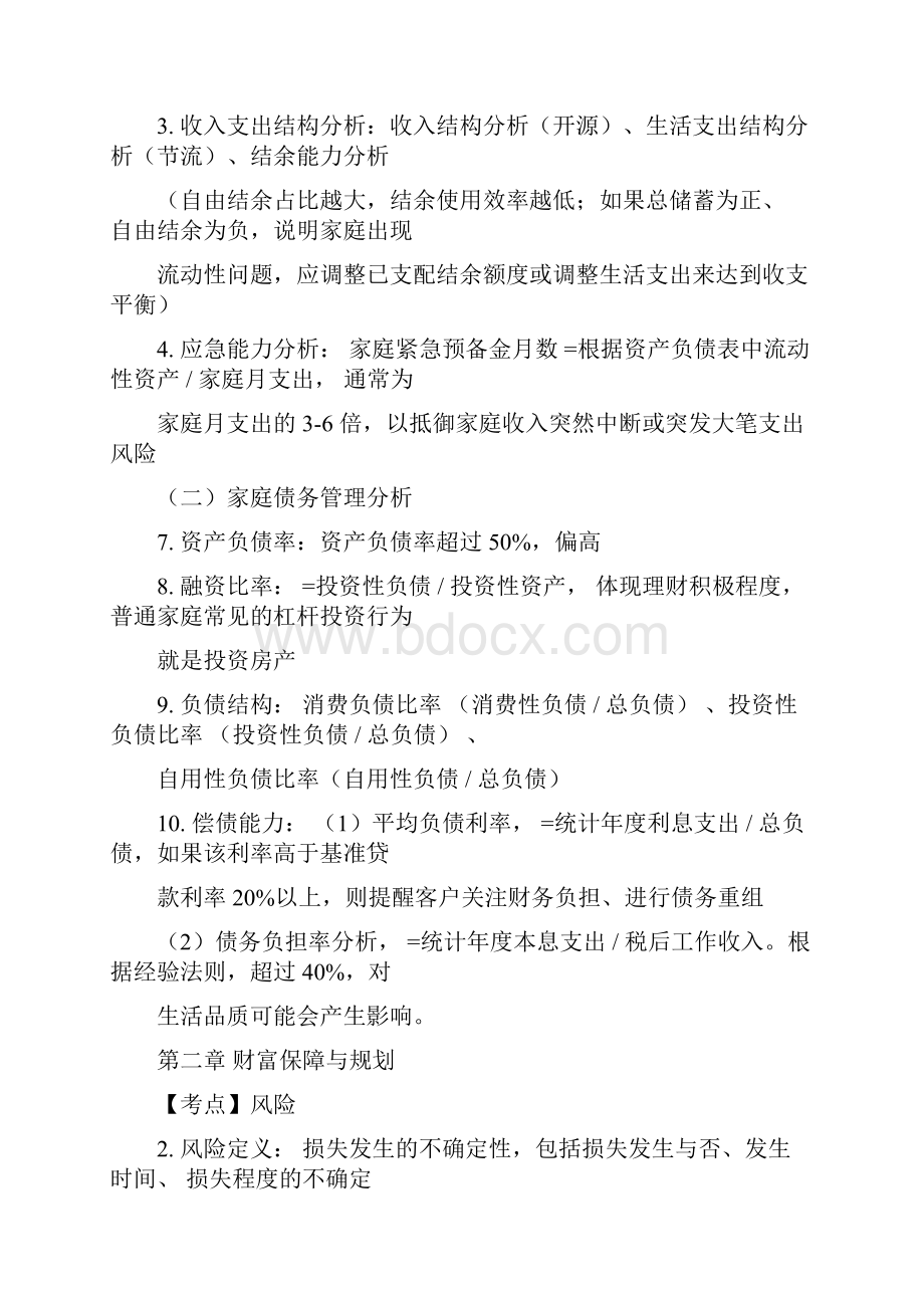 完整word版银行从业个人理财知识点中级 1良心出品必属精品.docx_第3页