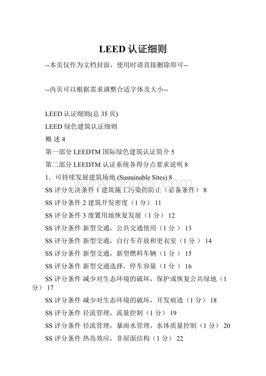 LEED认证细则.docx_第1页