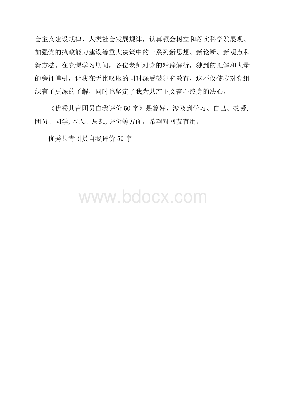 优秀共青团员自我评价50字.docx_第2页