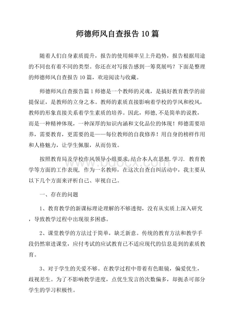 师德师风自查报告10篇.docx