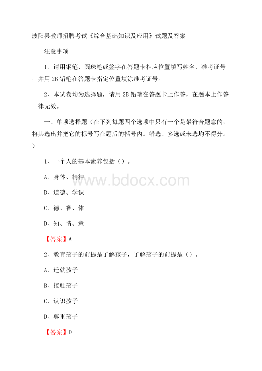 波阳县教师招聘考试《综合基础知识及应用》试题及答案.docx_第1页