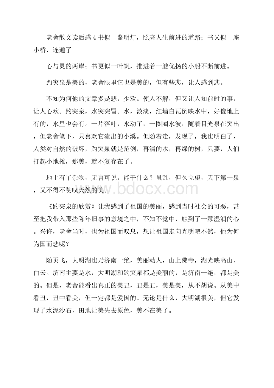 老舍散文读后感8篇.docx_第2页