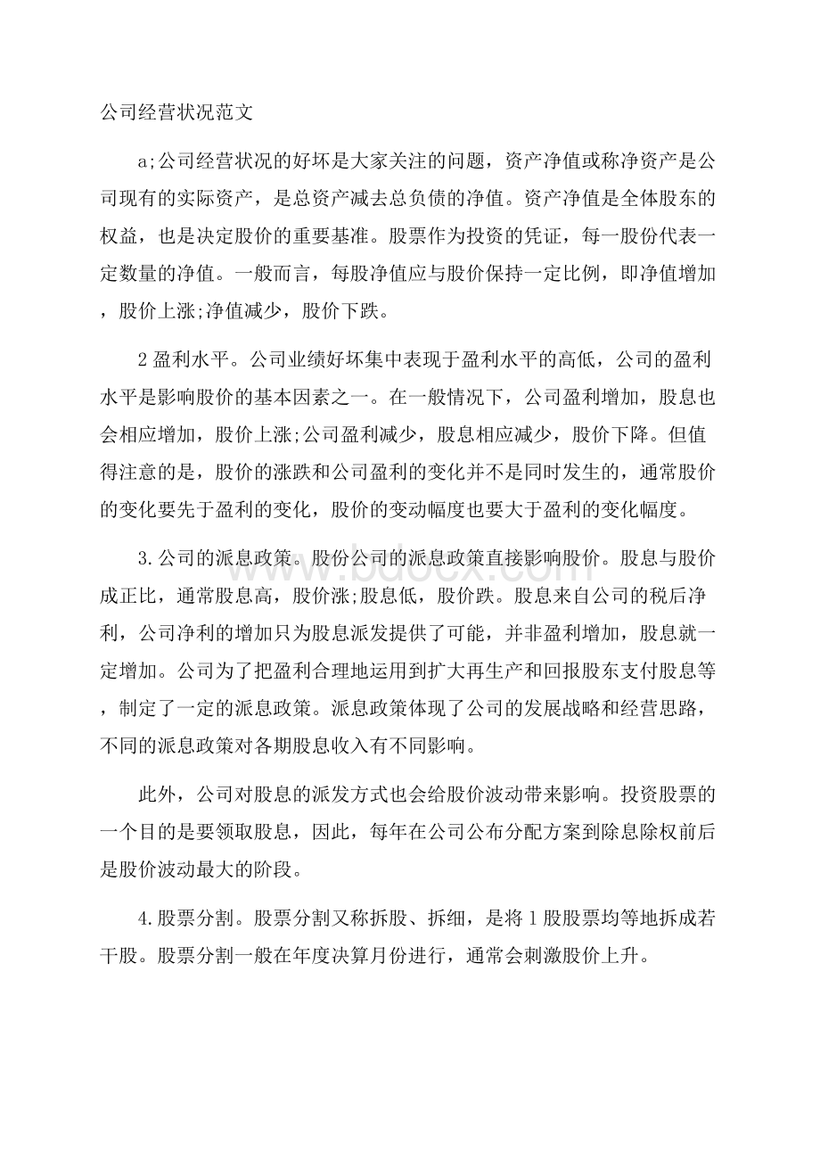 公司经营状况范文.docx