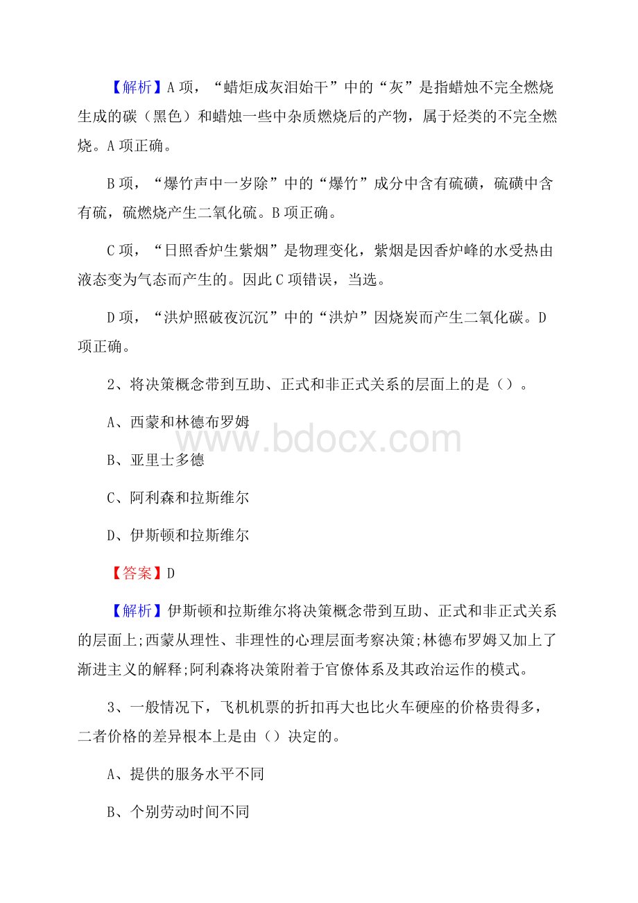 下半年内蒙古通辽市开鲁县联通公司招聘试题及解析.docx_第2页