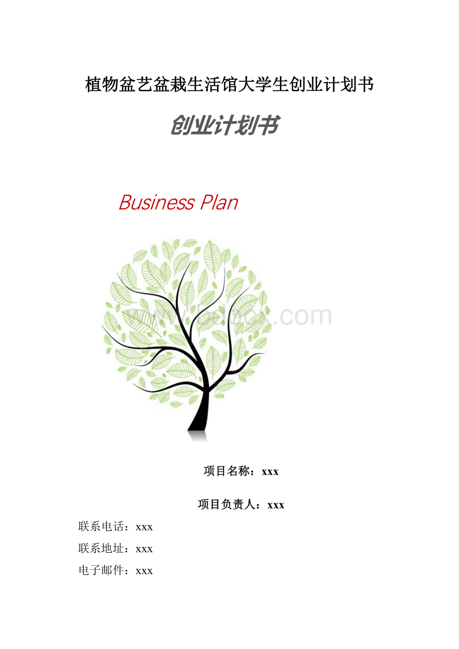 植物盆艺盆栽生活馆大学生创业计划书.docx_第1页