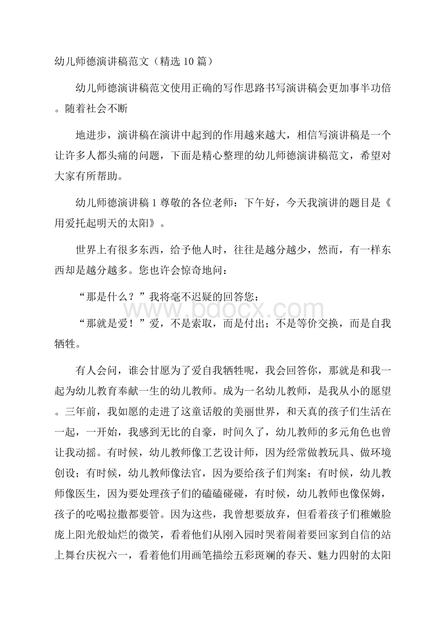 幼儿师德演讲稿范文(精选10篇).docx