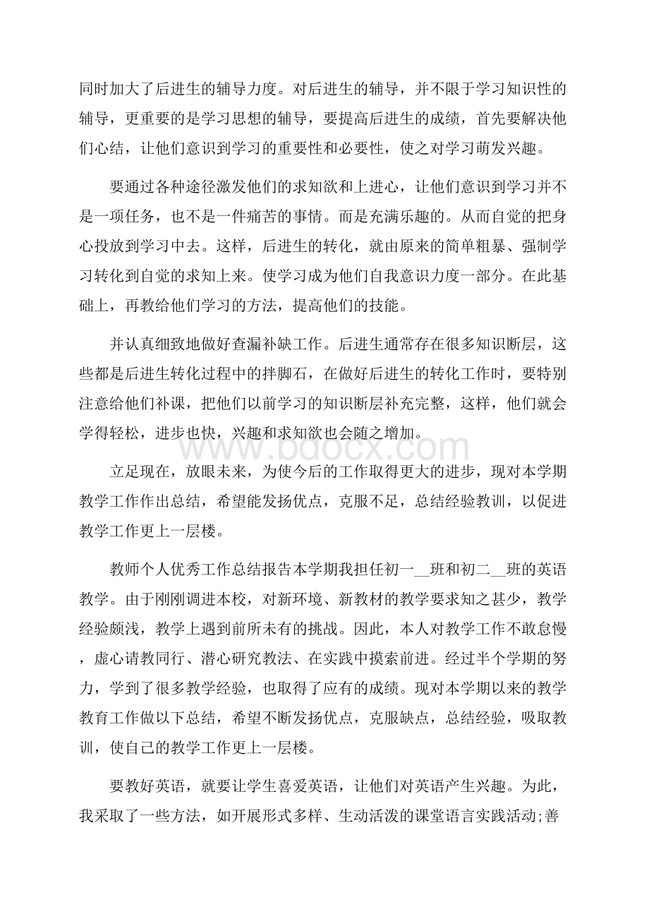 教师个人优秀工作总结报告(精选7篇).docx_第2页