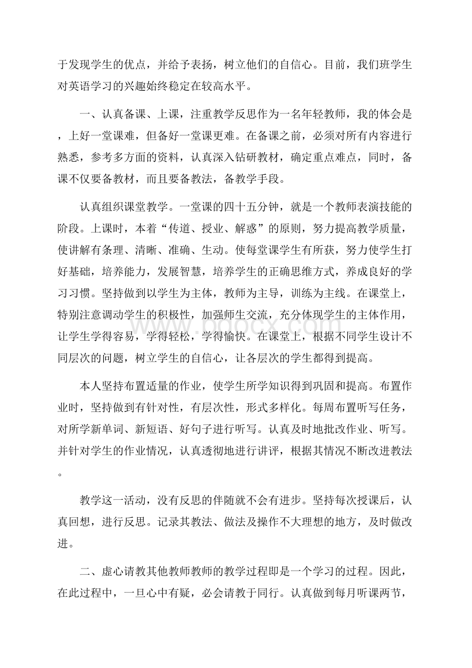 教师个人优秀工作总结报告(精选7篇).docx_第3页