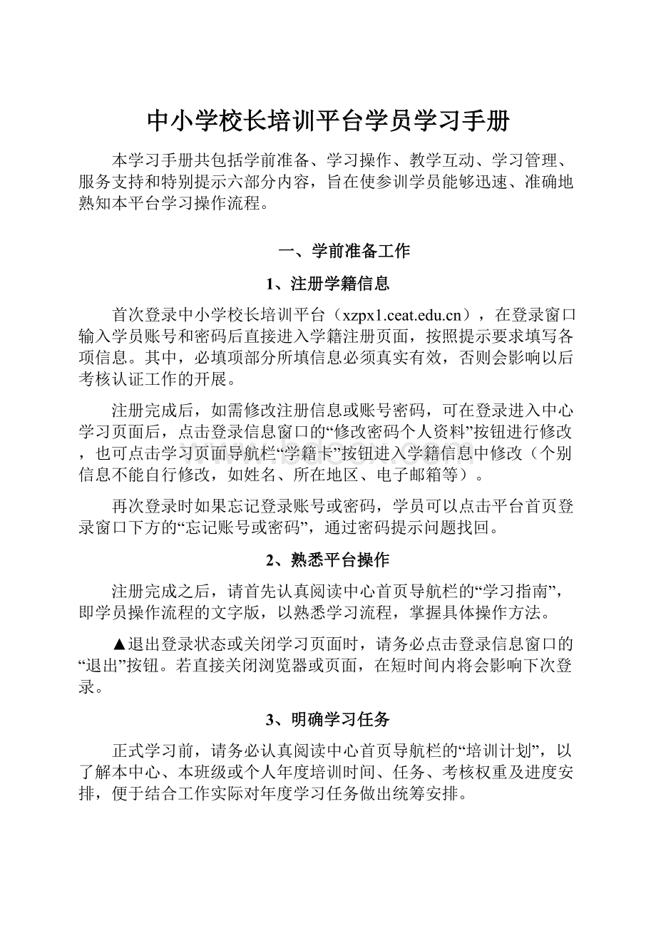 中小学校长培训平台学员学习手册.docx