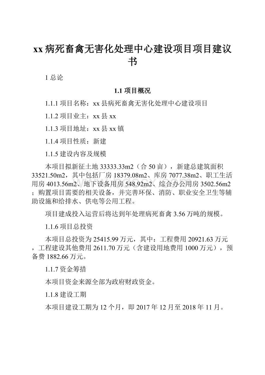 xx病死畜禽无害化处理中心建设项目项目建议书.docx