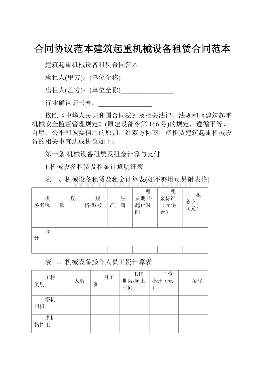 合同协议范本建筑起重机械设备租赁合同范本.docx_第1页