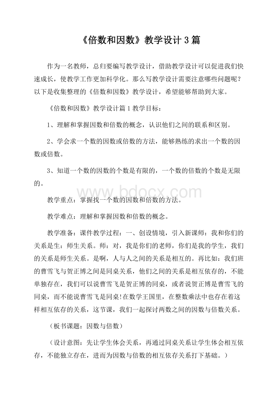 《倍数和因数》教学设计3篇.docx