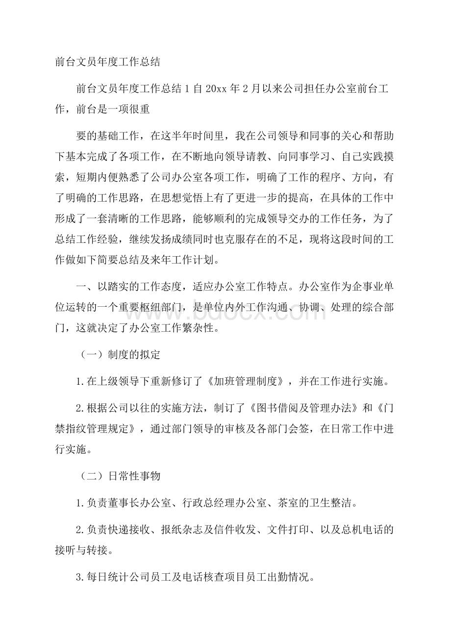 前台文员年度工作总结.docx_第1页