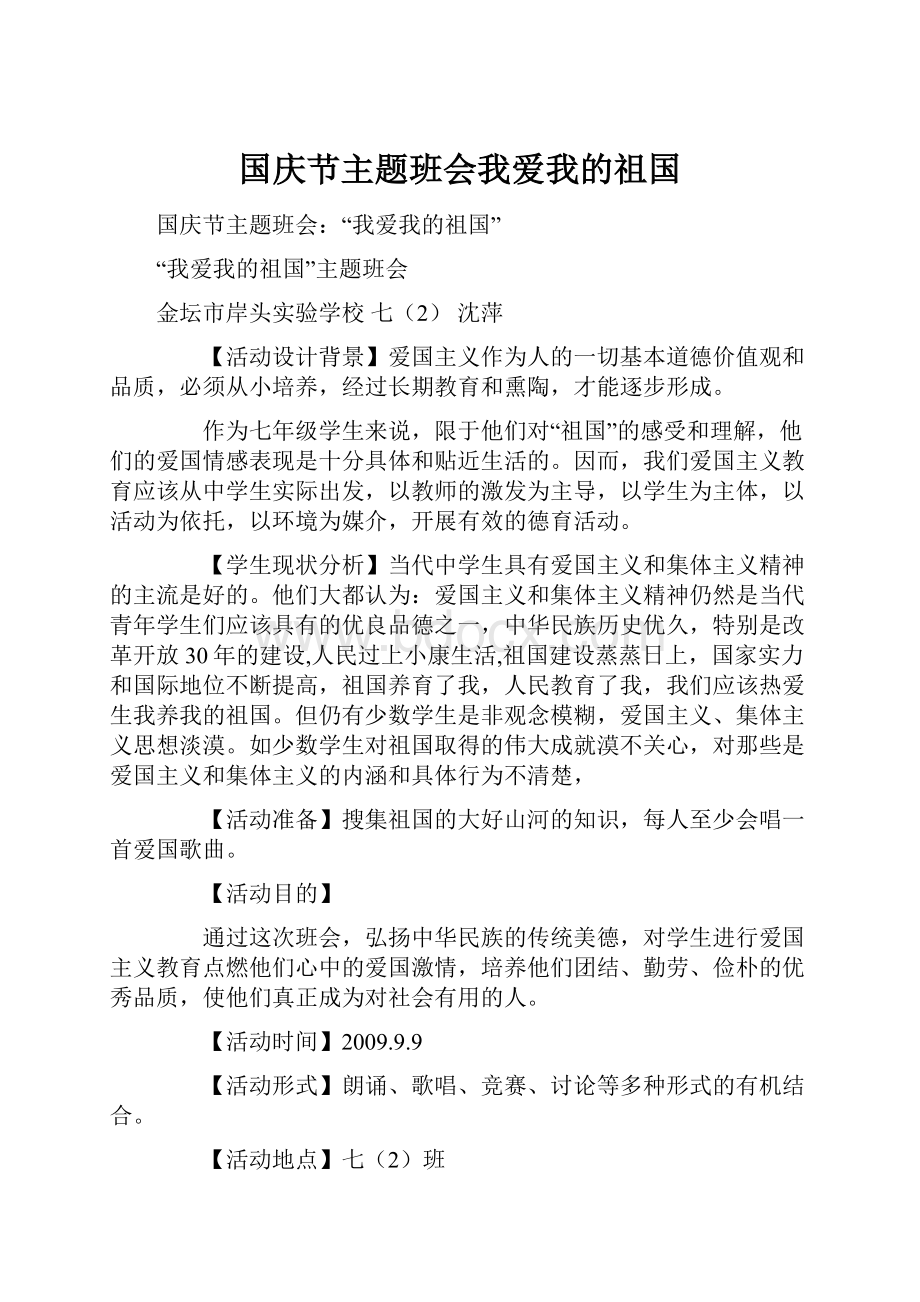 国庆节主题班会我爱我的祖国.docx