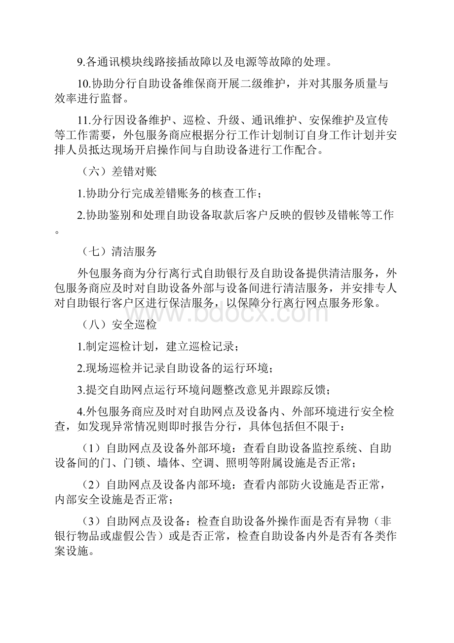 中信银行郑州分行离行式自助设备运营服务外包管理办法10.docx_第3页