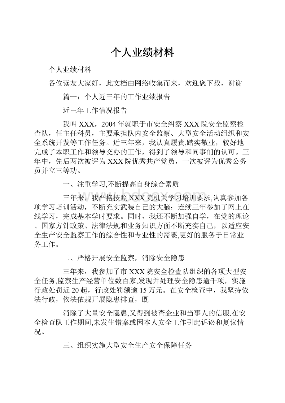 个人业绩材料.docx_第1页