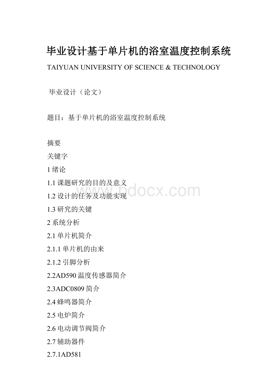 毕业设计基于单片机的浴室温度控制系统.docx