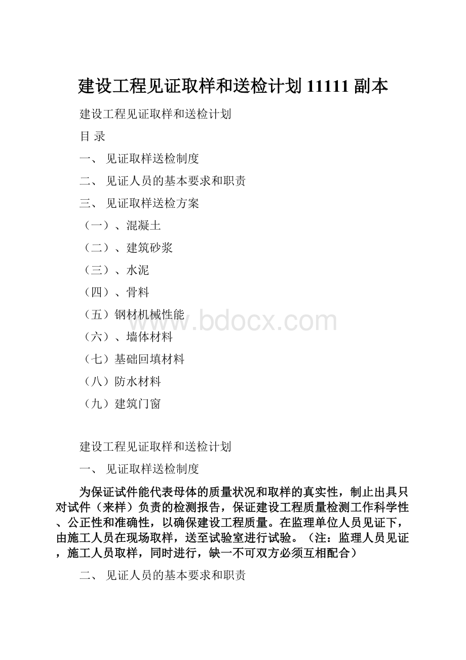 建设工程见证取样和送检计划11111 副本.docx_第1页