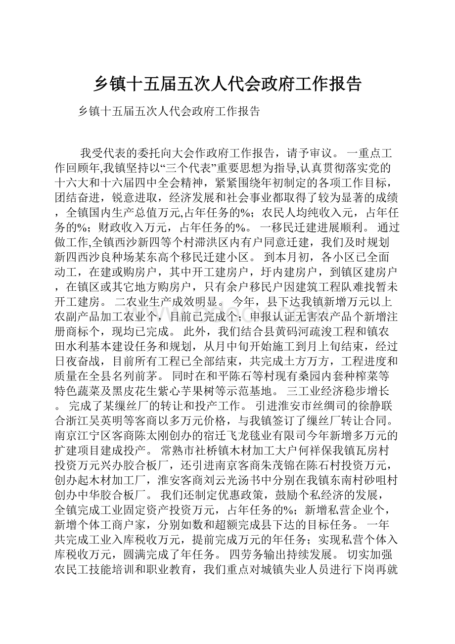 乡镇十五届五次人代会政府工作报告.docx