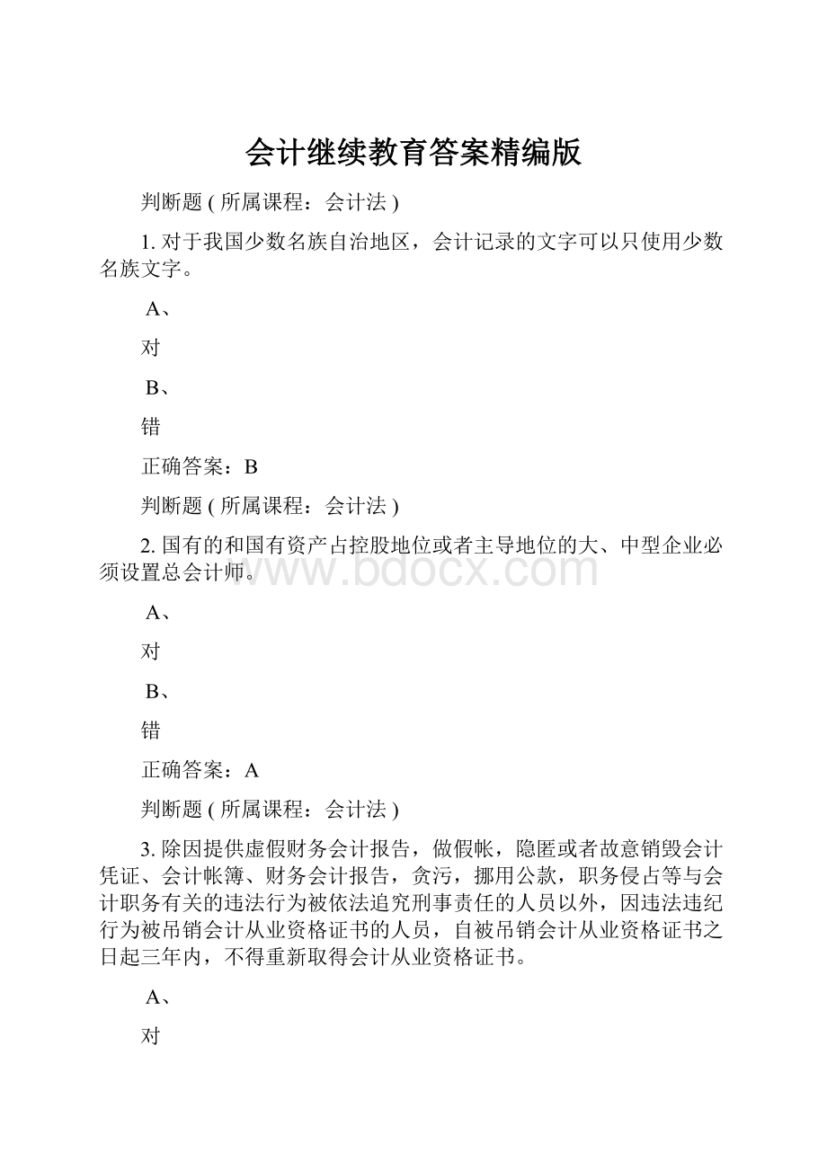 会计继续教育答案精编版.docx