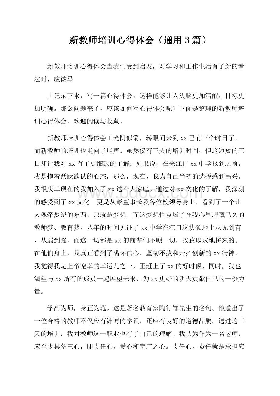 新教师培训心得体会(通用3篇).docx_第1页