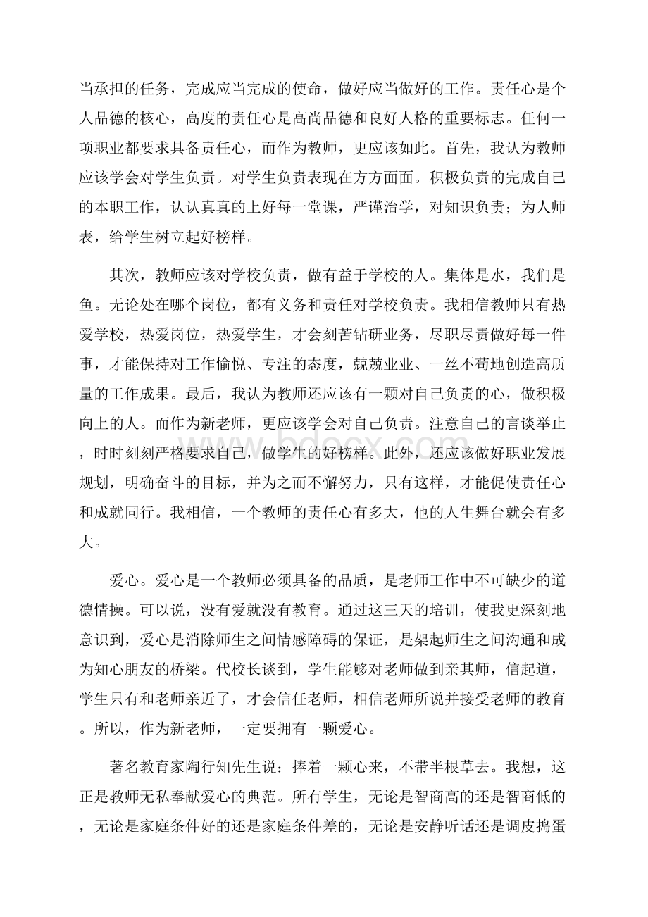 新教师培训心得体会(通用3篇).docx_第2页