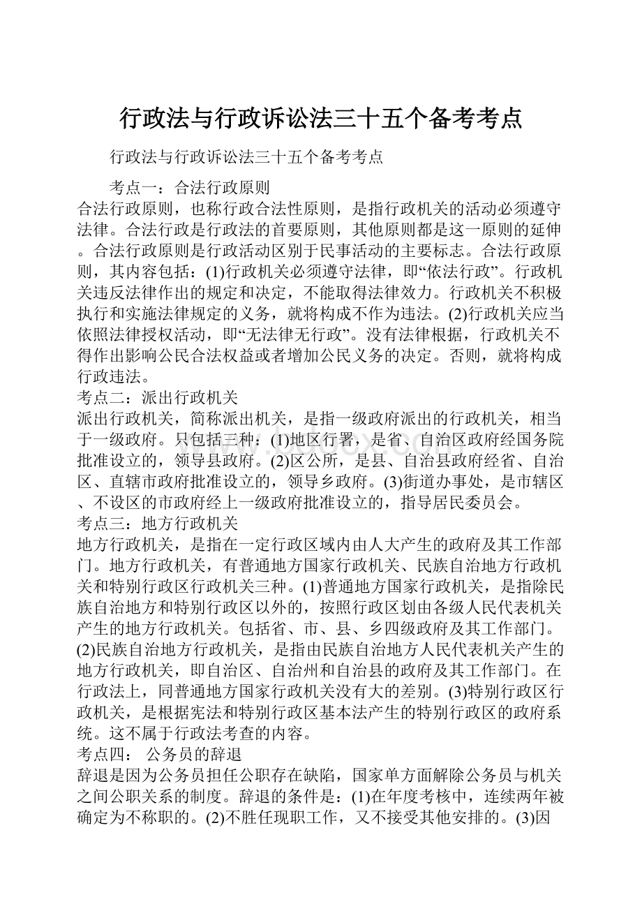 行政法与行政诉讼法三十五个备考考点.docx_第1页