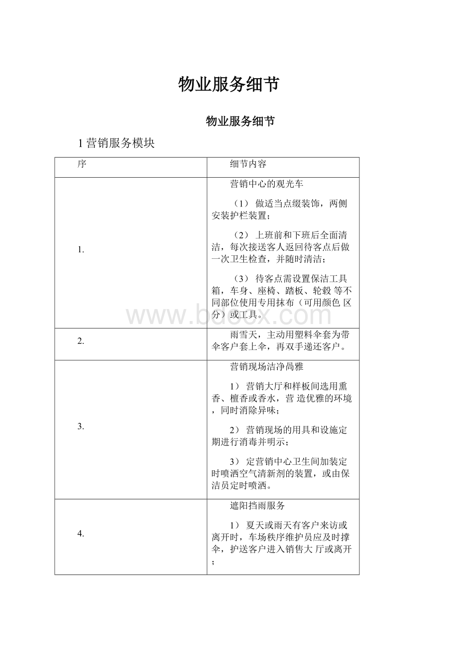 物业服务细节.docx_第1页