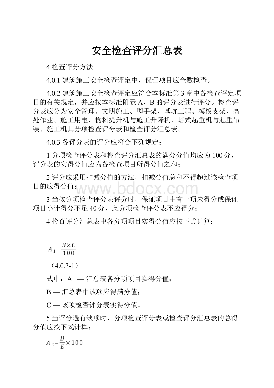 安全检查评分汇总表.docx