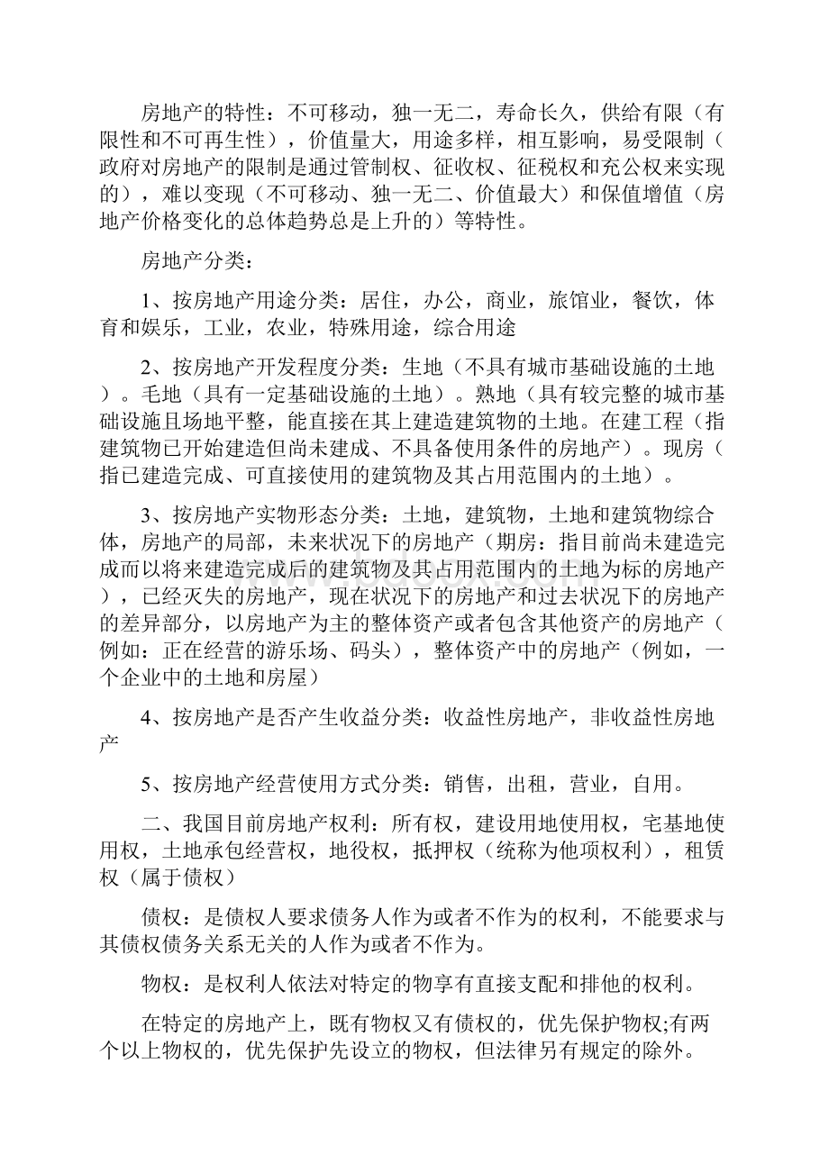 房地产经济专业知识与实务辅导讲义笔记.docx_第2页