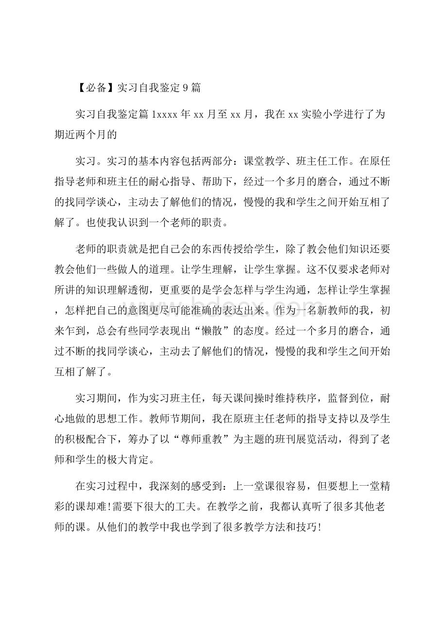 必备实习自我鉴定9篇.docx_第1页