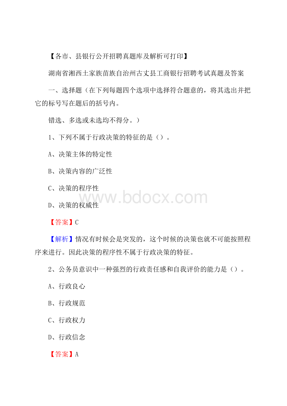湖南省湘西土家族苗族自治州古丈县工商银行招聘考试真题及答案.docx