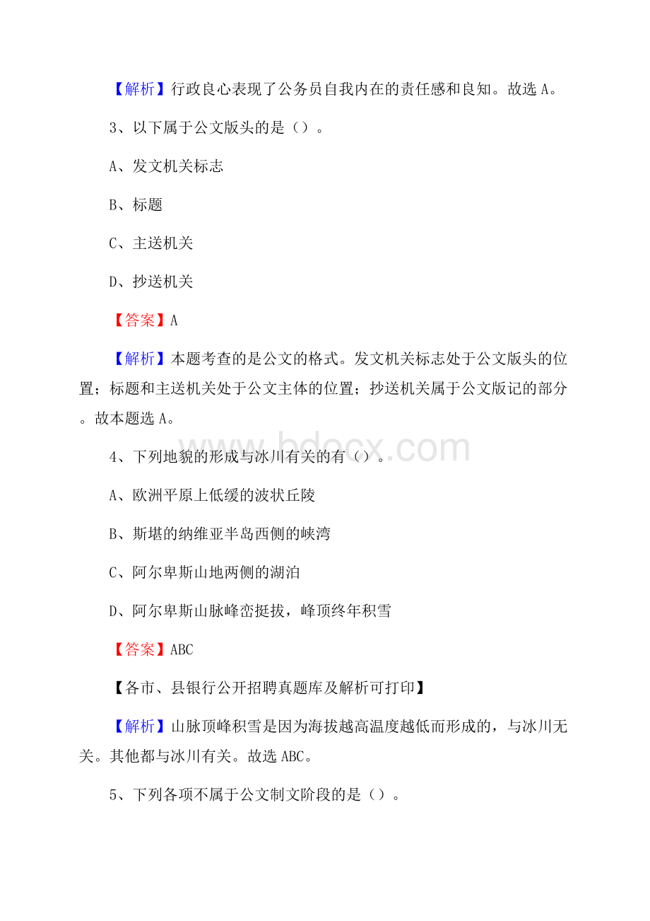 湖南省湘西土家族苗族自治州古丈县工商银行招聘考试真题及答案.docx_第2页