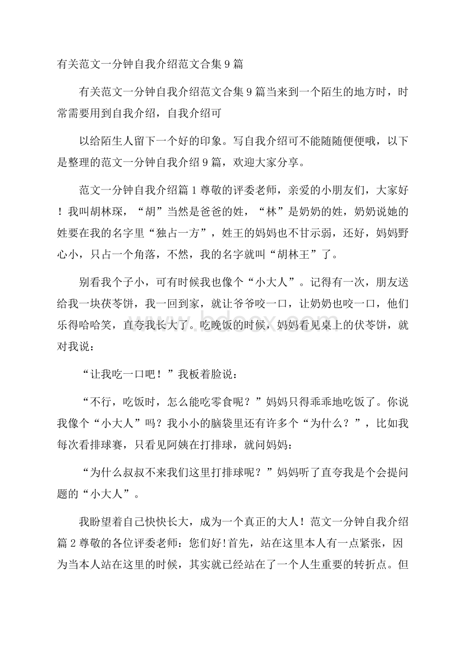 有关范文一分钟自我介绍范文合集9篇.docx_第1页