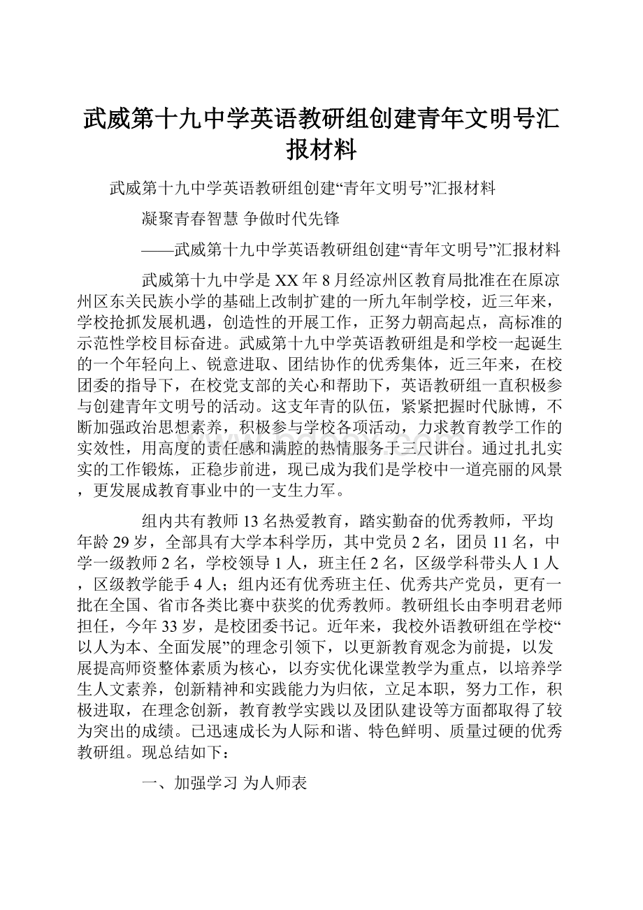 武威第十九中学英语教研组创建青年文明号汇报材料.docx