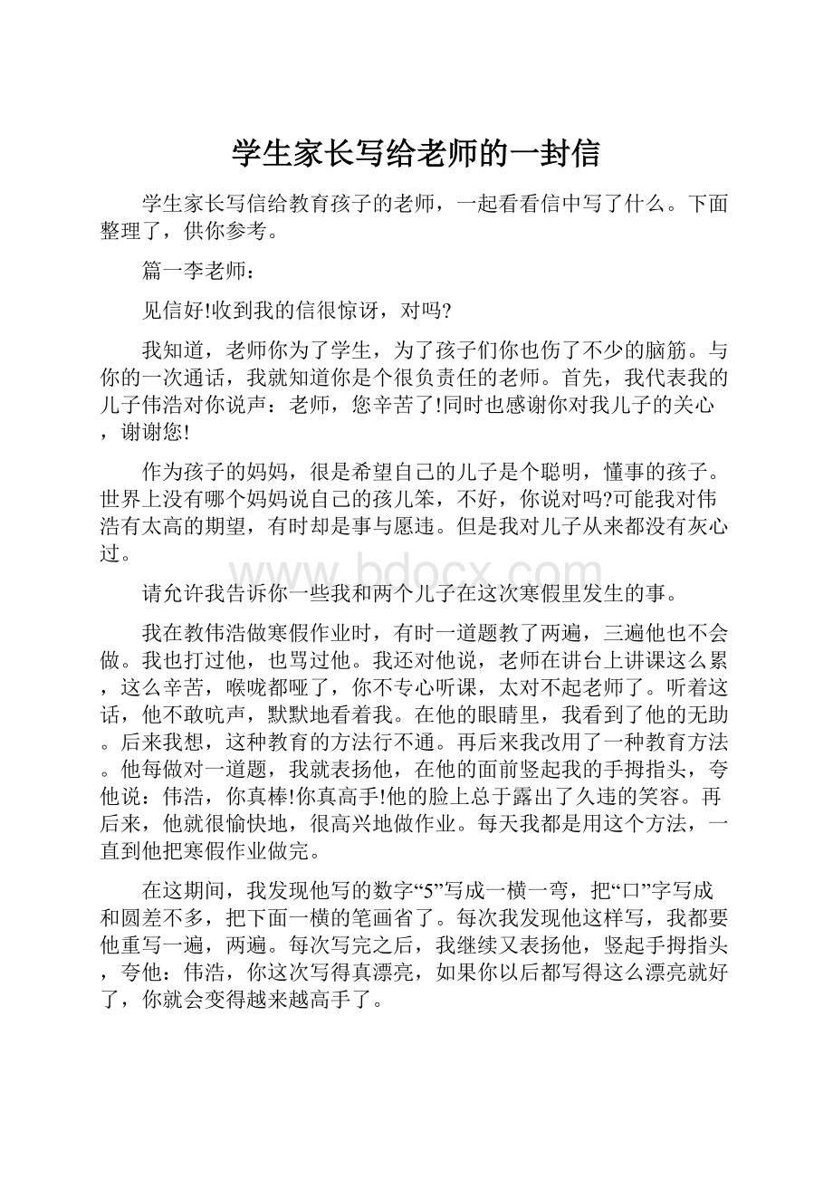 学生家长写给老师的一封信.docx_第1页