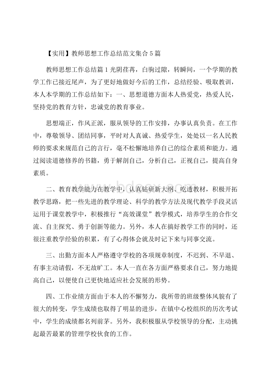 实用教师思想工作总结范文集合5篇.docx