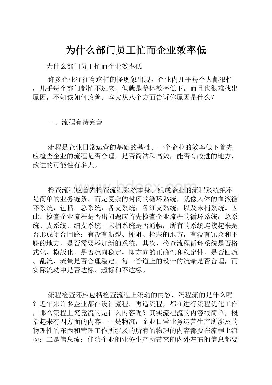 为什么部门员工忙而企业效率低.docx_第1页